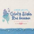 ときめきメモリアル Girl’s Side 2nd Season 攻略Wiki